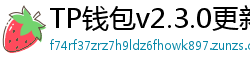 TP钱包v2.3.0更新解读｜Layer2支持+UI大改版